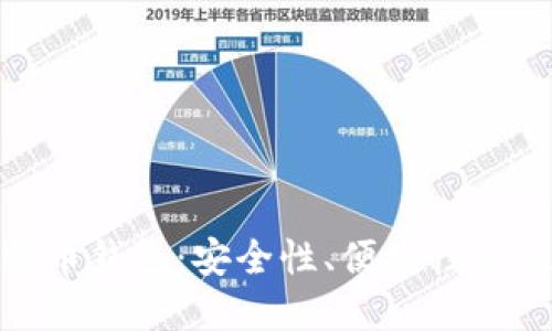 如何选择稳定的比特币钱包：安全性、便捷性与使用体验的完美结合