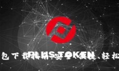 以太坊ImToken钱包下载指南