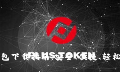 以太坊ImToken钱包下载指南：安全、便捷、轻松管理你的数字资产