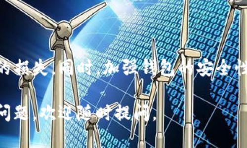 在讨论“imtoken钱包密码提示”之前，我们先来了解一下imToken钱包的基本功能和用途。

什么是imToken钱包？
imToken是一款基于区块链技术的数字资产钱包，它允许用户安全地管理和交易他们的加密货币资产。用户可以通过这个钱包存储多种不同类型的数字货币，例如以太坊、比特币等。此外，imToken还支持与去中心化金融（DeFi）协议的连接，让用户能够参与流动性挖矿、借贷等活动。

什么是密码提示？
在使用imToken钱包的过程中，为了保护用户的数字资产安全，imToken要求用户设置一个开锁密码。这个密码是用户进入钱包的第一道关卡。但为了防止用户在忘记密码时无法访问自己的资产，imToken提供了一个“密码提示”功能。

密码提示的作用
密码提示的主要作用是帮助用户在忘记密码时，能够快速回忆起密码。这通常是一个用户自行设定的提示，可能是一个词语、短语，或者与密码相关的简单线索。例如：如果你的密码与“狗”有关，提示可以是“我的小狗的名字”。

如何设置和使用密码提示？
在创建imToken钱包时，用户通常会被提示设置一个密码和一个提示。以下是如何设置和使用密码提示的过程：
ul
  listrong进入钱包设置：/strong首先，打开imToken应用，进入主界面后找到“设置”选项。/li
  listrong创建或修改密码：/strong在设置中选择“安全”选项，进入密码管理。这里，你可以设置或修改你的钱包密码，并同时输入一个密码提示。/li
  listrong安全存储提示：/strong建议在记下密码提示时，尽量避免过于简单或易于猜测的提示，以提高安全性。/li
/ul

如果忘记了密码提示该怎么办？
如果您忘记了密码和密码提示，您可能将无法访问钱包中的资产。以下是一些可能的应对策略：
ul
  listrong辅助信息：/strong回想一下您可能曾用过的密码，试着通过个人的生活经历、爱好等方面寻找线索。/li
  listrong备份助记词：/strongimToken钱包会在创建时生成一个助记词（通常为12或24个单词），这是一种恢复钱包的备用方法。如果您保留了助记词，那么即使忘记了密码，仍然可以通过恢复钱包的方式重新获得访问权限。/li
/ul

安全建议
为了确保钱包的安全性，用户应当遵循以下几点建议：
ul
  listrong使用强密码：/strong密码应包含大写字母、小写字母、数字和特殊符号，并且长度应在8位以上。/li
  listrong定期更换密码：/strong为了减少被破解的风险，建议定期对钱包密码进行更换。/li
  listrong安全保管助记词：/strong助记词是恢复您的钱包和资产的唯一途径，应妥善保管，如纸质备份或加密存储。/li
/ul

总结
imToken钱包的密码提示功能对于用户的资产安全至关重要，合理利用这一功能，能够在一定程度上降低因忘记密码而导致的损失。同时，加强钱包的安全性，定期更换密码并妥善保管助记词，才能确保用户在使用imToken钱包时的安心与放心。

希望以上内容能帮助你更好地理解imToken钱包的密码提示功能，以及如何有效管理和保护你的数字资产！如果你还有其他问题，欢迎随时提问。