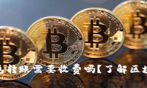 ### imToken钱包转账需要收费吗？了解区块链转账的真实成本