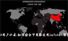 iOS用户必看：如何安全下