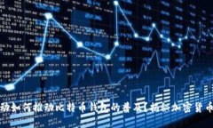 猎豹移动如何推动比特币