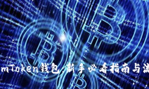 如何安全使用imToken钱包：新手必看指南与流行文化的结合