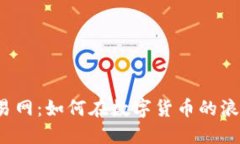 比特币钱包交易网：如何