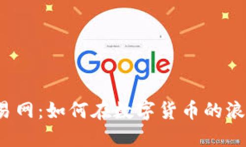 比特币钱包交易网：如何在数字货币的浪潮中安全交易？