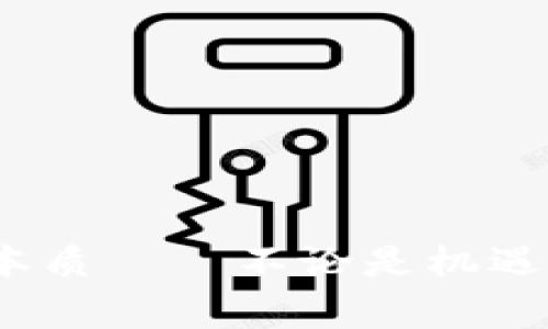 空头币指的是在加密货币市场中，某些用户或投资者在没有实际购买或持有该币种的情况下，依然在他们的数字钱包中出现的代币。这通常是因为这些代币是通过某种形式的分发或赠送活动而获得的，例如，通过空投（Airdrop）、赠币活动等。这些代币通常不会被用户珍视，因为它们的价值可能很低，甚至可能一文不值。

### 理解空头币的背景

空头币（又称空投币）背后的主要目的，是为了一定的市场宣传、促销或用户激励。喜欢尝试新币的投资者，可能会在活动期间获得这些空头币。虽然这种方式有时会使得用户钱包内的币种种类增多，但大多数人并不太会将这些币种作为长期投资。

### 空头币的种类

空头币的种类繁多，常见的形式包括： 

- **基于社区的分发**：一些项目选择向社区成员免费分发代币，以便让更多人了解和参与该项目。
- **持有分享**：项目方可能会在其主链上或相关的资产上提供代币，以回馈持有其代币的用户。
- **任务奖励**：用户可能需要完成一些社交媒体任务，如转发、评论等，才能领取这些空头币。

### 空头币的价值

对于用户来说，空头币的价值往往是一个值得思考的问题。在很多情况下，空头币的实际市场价值可能非常低，有时甚至毫无价值。这样一来，有些用户可能会把它们视为数字钱包里的‘垃圾’——然而，也有一些策略成功的用户，可以通过交易或持有获得意想不到的收益。

空头币的优势

尽管很多空头币难以交易，甚至在市场上几乎无价，但它们依然具有以下几个可能的优势：

1. **体验新项目**：用户可以在没有任何风险的情况下尝试新项目，了解新技术和趋势。
2. **赢得收益的机会**：有时候，空头币可能在将来的某个时间点变得有价值，特别是当项目得到了社区的认可或者发展良好时。
3. **参与感**：若某个项目获得成功，早期持有者可能会因为空投而感到参与的一部分，这对于社区建设有很大的促进作用。

空头币的风险

然而，任何事情总有两面性，持有空头币也不是毫无风险：

1. **价值不确定性**：空头币的价值高低相差悬殊，很多时候它们会面临流动性不足的情况。
2. **诈骗风险**：由于市场的规范性不高，投资者可能容易中招诈骗，尤其是在有些代币看似很有吸引力时。
3. **管理成本**：随着钱包中代币种类的增多，管理这些数字资产就会变得愈加复杂，用户可能面临技术上的问题。

### 结语

空头币，作为加密货币市场中一种独特的现象，既有机会又蕴含着风险。对于普通投资者，可以通过不断学习和与社区互动，降低这些风险，甚至提取更高的价值。最终，理解空头币的本质——不论是机遇还是挑战，都是在数字经济中摸索前行的一部分。这就如同我们在生活中不断追寻的每一个选择一样，成功往往伴随每次及早的尝试和灵活的应变能力...你是否愿意给它一个机会？