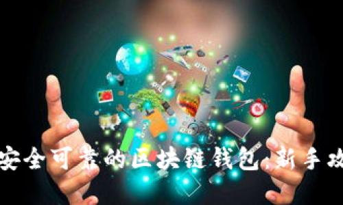 如何选择安全可靠的区块链钱包：新手攻略与推荐