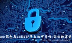 探索imToken钱包与CellETF平台