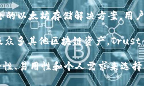 以太坊钱包并不是由单一公司开发的，而是由多个开发团队和公司提供的不同钱包服务。以下是一些主要的以太坊钱包及其相关信息：

1. **MetaMask**: 这是最受欢迎的以太坊钱包之一，由ConsenSys开发。MetaMask允许用户在浏览器中方便地管理以太坊资产，并与去中心化应用（DApps）互动。

2. **MyEtherWallet (MEW)**: 这是一个开源的以太坊钱包，用户可以通过官方网站创建和管理他们的以太坊钱包，而无需下载软件。

3. **Coinbase Wallet**: 尽管Coinbase主要是一个交易所，但他们也提供一个非托管的钱包服务，用户可以存储以太坊及其他加密货币。

4. **Ledger 和 Trezor**: 这些是硬件钱包供应商，提供非常安全的以太坊存储解决方案。用户可以通过这些硬件设备来存储他们的以太坊资产。

5. **Trust Wallet**: 这是一个移动端的加密钱包，支持以太坊及众多其他区块链资产。Trust Wallet 是 Binance 旗下的产品。

因此，以太坊钱包可以由多家公司和团队开发，用户可以根据其安全性、易用性和个人需求来选择合适的钱包单位。