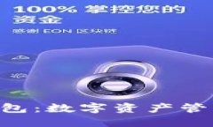 探索ABS区块链钱包：数字