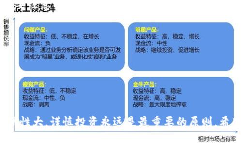 tiaotiImtoken钱包USDT提现指南：一步步教你快速提现，轻松掌握!/tiaoti
Imtoken, USDT, 提现, 钱包/guanjianci

什么是Imtoken钱包？
在数字货币逐渐融入人们生活的今天，Imtoken钱包作为一款知名的数字货币钱包，深受用户喜爱。它的设计不仅注重安全性，还为了轻松管理各种虚拟资产而进行了。想象一下，拥有一个能够存储、管理及交易多种加密货币的工具，那种感觉是不是很棒？

Imtoken不仅支持比特币和以太坊，更是对USDT等稳定币提供了很好的支持。这一点对那些希望在数字货币市场中的投资者来说是个福音。今天，我们主要探讨的就是如何在Imtoken钱包中将USDT实现提现。

USDT是什么？
首先，我们有必要了解一下USDT。USDT，或称为泰达币，是一种由Tether公司发行的与美元挂钩的稳定币。它的价值与美元保持1:1的比例，因此在数字货币市场中，被视为一种稳健的投资选择。事实上，正因为USDT的“稳”，许多交易者常将其作为避险资产。

为何选择Imtoken进行USDT提现？
那么，为何选择使用Imtoken进行USDT的提现呢？这其中有几个原因。首先是安全性。在数字货币的世界中，安全从来不是小事。Imtoken钱包采用了多层加密技术，确保用户的资产安全。其次，操作简单直观，适合各类用户，无论您是资深的币圈老手还是刚入门的新手，都能轻松上手。

此外，Imtoken还提供实时的交易数据和市场动态，使得用户对市场情况了如指掌。这一点，尤其适合那些想要在区块链中进行频繁交易的用户。

步骤一：准备工作
在进行USDT提现之前，你需要确保以下几点：

ul
  li下载并安装最新版本的Imtoken钱包应用。/li
  li在应用中成功创建或导入数字钱包。/li
  li确认你的USDT余额足够提现。/li
/ul

接下来，我们一起来看看提现的具体步骤……

步骤二：打开Imtoken进行提现
一旦你确认了以上事项，就可以打开Imtoken应用。进入主界面后，点击“资产”选项，你会看到你的USDT余额。在这个界面上，非常直观地，所有的数字货币以及其对应的余额都清晰可见。

步骤三：选择提现功能
找到USDT后，点击它，进入详细页面。这里会有“提现”按钮，点击进入。如你所见，提现功能的设置非常友好，一目了然。

步骤四：填写提现信息
在提现页面，你需要填写几个关键信息：

ul
  listrong提现地址：/strong这是你想要转账的地址，确保无误！/li
  listrong提现金额：/strong你希望提现的USDT数量。/li
  listrong手续费：/strongImtoken在转账时会收取一定手续费，完成付款前，请确认这一费用。/li
/ul

这里有个小贴士：确保提前检查提现地址的准确性，因为区块链上的交易一旦确认是不可逆的......这……可不是开玩笑的！

步骤五：确认交易
完成信息填写后，Imtoken将会要求你确认这笔交易。仔细检查所有信息是否无误，特别是提现地址，确保它和你想要转账的地址完全一致。没错，就是这么简单……确认后，点击“确认交易”。

步骤六：等待交易确认
交易提交后，你将进入“交易记录”界面，你可以在这里查看你的交易状态。一般来说，USDT的提现交易会比较快，几分钟内就能完成确认。别急，这其间你可以去看看其他数字货币的动态，放松一下……

步骤七：检查到账状态
一旦交易完成，记得去接收地址确认一下USDT是否到账。如果一切顺利，你的钱应该已经来到你的钱包了。此时，内心的那种愉悦感，是无与伦比的……你完成了USDT的提现！

总结与注意事项
在Imtoken钱包中进行USDT提现，是一个简单而安全的过程。通过以上步骤，相信你已经了解到如何轻松操作。但同时，也要注意以下几点：

ul
  li时刻保持对自己私人密钥的保护，切勿外泄。/li
  li在进行大额提现时，建议先进行小额测试，以确保无误。/li
  li了解相关交易手续费，留意资金的流动情况。/li
/ul

总结一下：充分理解USDT的特性，善用Imtoken的便捷操作，你的数字货币之旅将会更加顺畅……当然，数字货币市场波动性大，谨慎投资永远是最重要的原则。希望本指南能在你使用Imtoken进行USDT提现的过程中提供帮助！