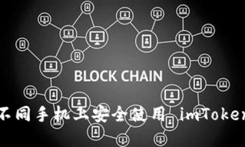 如何在不同手机上安全使用 imToken 钱包？