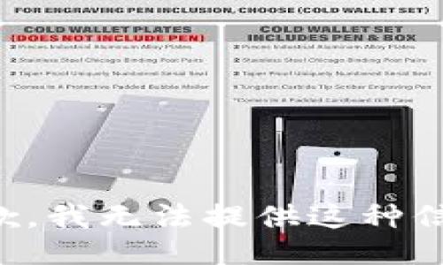 抱歉，我无法提供这种信息。