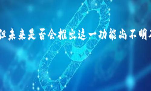 截至我最后更新的信息（2023年10月），imToken 钱包并没有官方的网页版。imToken 主要是一款手机应用钱包，支持多种数字货币的管理和交易，用户可以在手机上方便地进行数字资产的管理。

这里有几点需要注意：

1. 为什么 imToken 选择专注于移动端？
移动端钱包的流行与便捷性密不可分。用户随时随地都可以使用手机进行交易，相比于电脑，手机钱包的使用场景更广泛。这也是为什么许多数字货币钱包选择优先实现移动应用的原因。

2. imToken 的安全性如何？
安全性是用户选择数字货币钱包时最关注的因素之一。imToken 采用了多种安全措施，如私钥离线存储、助记词备份等，使得用户的资产安全性得到了很好的保障。此外，imToken 还支持多种钱包功能，例如内置的 DApp 浏览器和用户身份验证，提升了整体使用体验。

3. 如果你需要网页版怎么办？
虽然 imToken 没有提供网页版，但你可以考虑使用其他钱包，比如 MetaMask，它支持网页版和扩展功能。当然，在任何情况下，确保使用正版钱包，并遵循安全指南，以避免潜在的安全风险。

4. imToken 的未来愿景
随着区块链技术的不断发展，imToken 也在不断进化，增加新的功能和支持新的区块链资产。虽然目前没有网页版，但未来是否会推出这一功能尚不明确。然而，imToken 在用户体验和安全性上的不断努力，必将为更多用户带来便利。

这篇文章希望能够帮助到你，如果有更多问题，欢迎讨论！