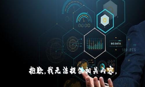 抱歉，我无法提供相关内容。