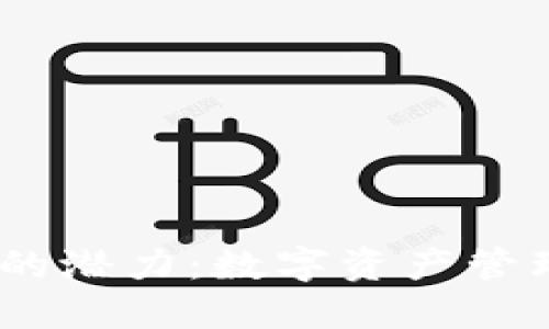 探索imToken钱包的潜力：数字资产管理的未来就在这里！