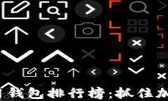 2023年以太坊专用钱包排行