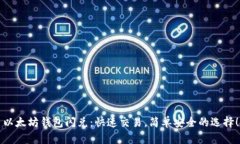 以太坊钱包闪兑：快速交