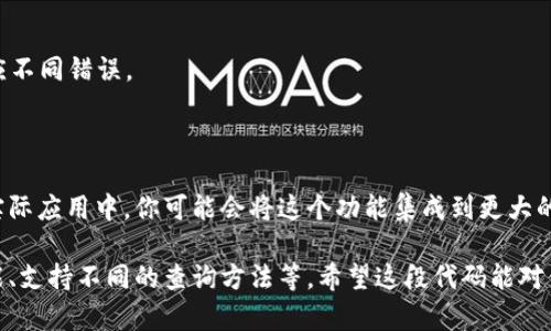 要查询以太坊钱包余额，我们可以使用 PHP 和以太坊的 JSON-RPC 接口。以下是一些步骤，以及示例代码，帮助你构建一个简单的 PHP 以太坊钱包余额查询接口。

### 步骤

1. **设置环境**：
   确保你已安装了 PHP，并且可以使用 Composer 来管理依赖。

2. **安装 Guzzle HTTP 客户端**：
   我们可以使用 Guzzle 来发送 HTTP 请求。你可以通过 Composer 安装它：
   ```bash
   composer require guzzlehttp/guzzle
   ```

3. **创建 PHP 文件**：
   下面是一个 PHP 示例代码，展示如何查询以太坊钱包余额。

### 示例代码

```php
?php
require 'vendor/autoload.php';

use GuzzleHttp\Client;

class EthereumWallet {
    private $client;
    private $rpcUrl;

    public function __construct($rpcUrl) {
        $this-rpcUrl = $rpcUrl;
        $this-client = new Client();
    }

    public function getBalance($address) {
        $data = [
            'jsonrpc' = '2.0',
            'method' = 'eth_getBalance',
            'params' = [$address, 'latest'],
            'id' = 1,
        ];

        $response = $this-client-post($this-rpcUrl, [
            'json' = $data,
        ]);

        $result = json_decode($response-getBody(), true);
        if (isset($result['result'])) {
            return hexdec($result['result']) / 1e18; // 转换为 ETH
        } else {
            throw new Exception('Unable to get balance: ' . json_encode($result));
        }
    }
}

// 示例用法
$rpcUrl = 'http://localhost:8545'; // 你的以太坊节点RPC地址
$walletAddress = '0xYourWalletAddressHere'; // 替换为你想查询的以太坊地址

try {
    $eth = new EthereumWallet($rpcUrl);
    $balance = $eth-getBalance($walletAddress);
    echo 