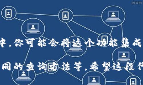 要查询以太坊钱包余额，我们可以使用 PHP 和以太坊的 JSON-RPC 接口。以下是一些步骤，以及示例代码，帮助你构建一个简单的 PHP 以太坊钱包余额查询接口。

### 步骤

1. **设置环境**：
   确保你已安装了 PHP，并且可以使用 Composer 来管理依赖。

2. **安装 Guzzle HTTP 客户端**：
   我们可以使用 Guzzle 来发送 HTTP 请求。你可以通过 Composer 安装它：
   ```bash
   composer require guzzlehttp/guzzle
   ```

3. **创建 PHP 文件**：
   下面是一个 PHP 示例代码，展示如何查询以太坊钱包余额。

### 示例代码

```php
?php
require 'vendor/autoload.php';

use GuzzleHttp\Client;

class EthereumWallet {
    private $client;
    private $rpcUrl;

    public function __construct($rpcUrl) {
        $this-rpcUrl = $rpcUrl;
        $this-client = new Client();
    }

    public function getBalance($address) {
        $data = [
            'jsonrpc' = '2.0',
            'method' = 'eth_getBalance',
            'params' = [$address, 'latest'],
            'id' = 1,
        ];

        $response = $this-client-post($this-rpcUrl, [
            'json' = $data,
        ]);

        $result = json_decode($response-getBody(), true);
        if (isset($result['result'])) {
            return hexdec($result['result']) / 1e18; // 转换为 ETH
        } else {
            throw new Exception('Unable to get balance: ' . json_encode($result));
        }
    }
}

// 示例用法
$rpcUrl = 'http://localhost:8545'; // 你的以太坊节点RPC地址
$walletAddress = '0xYourWalletAddressHere'; // 替换为你想查询的以太坊地址

try {
    $eth = new EthereumWallet($rpcUrl);
    $balance = $eth-getBalance($walletAddress);
    echo 