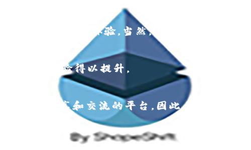 关于imToken钱包的客服问题，我们可以来详细探讨一下。

### imToken钱包的客服支持

1. imToken钱包概述
imToken钱包是一个广受欢迎的数字货币钱包，广泛应用于以太坊及其代币（ERC20）的管理。这款钱包以其用户友好的界面和安全性而著称，吸引了大量的加密货币用户。其实，数字货币市场的快速变化让许多用户在使用钱包时，常常会有各种问题。那么，imToken钱包有没有客服？这是很多新用户的首要疑问。

2. 官方支持渠道
imToken并不提供传统意义上的客服热线和人工客服。不过，用户可以通过 imToken 的官方网站、社交媒体及社区论坛获取支持。官方网站上有详细的常见问题解答（FAQ），用户可以尝试先从这里找到答案。

3. 社区与社交媒体
此外，imToken在多个社交媒体平台上保持活跃，例如 Twitter、Telegram 和 Reddit。用户可以通过这些平台与官方团队沟通，或者向其他用户寻求帮助。这样的开放式交流环境，可以让用户感到更亲切和易于接触。

4. 知识库和帮助文档
imToken钱包还有一个相对完善的知识库，里面包含了大量关于如何使用钱包的教学视频和详细指南。如果出现技术问题或者对某一功能不太明白，用户可以先去查看这些资料，往往可以快速找到解决方案。

5. 使用社区资源
除了官方渠道，许多用户还在各大论坛和讨论组中分享经验。比如，像是在 Reddit、微信群、高校的技术社团，这都是获取炒币技巧或钱包使用技巧的好地方。在这些地方，用户可能会找到一些意想不到的帮助和支持。

6. 安全性与风险防范
虽然imToken的官方沟通渠道有限，但这对于钱包的安全性是一个积极的信号。因为相对于集成客服系统的其他钱包，imToken可能会更专注于提升钱包的安全性和用户体验。当然，在数字货币领域，安全性永远是第一位的，用户在使用时确保保护好自己的私钥、助记词，不要随意透露个人信息。

7. 社区反馈和用户体验
很多用户对imToken的社区支持表示赞赏，认为通过社区的力量，大家能够共同解决疑难问题，互相学习相应的知识。这种“互帮互助”的氛围，使得imToken的用户体验得以提升。

8. 结论：选择imToken，你并不孤单
虽然imToken可能没有传统意义上的在线客服，但它通过其他渠道提供了丰富的支持资源，用户仍然能够获得有效的帮助。同时，社区的活跃性为用户提供了一个分享和交流的平台。因此，如果你在使用imToken的过程中遇到问题，别忘了先到官网查阅知识库，或者与社区中的其他用户沟通，相信总能找到解决方案……这就是imToken钱包的魅力所在。

希望这个信息对你有所帮助！如果还有其他问题，欢迎随时问我。