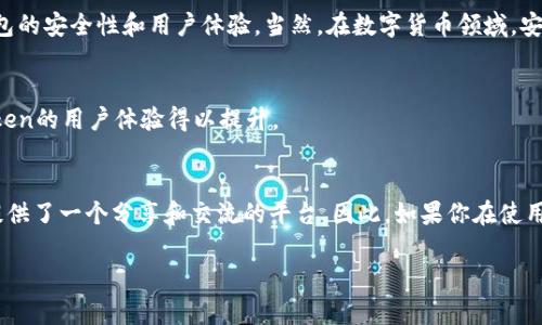 关于imToken钱包的客服问题，我们可以来详细探讨一下。

### imToken钱包的客服支持

1. imToken钱包概述
imToken钱包是一个广受欢迎的数字货币钱包，广泛应用于以太坊及其代币（ERC20）的管理。这款钱包以其用户友好的界面和安全性而著称，吸引了大量的加密货币用户。其实，数字货币市场的快速变化让许多用户在使用钱包时，常常会有各种问题。那么，imToken钱包有没有客服？这是很多新用户的首要疑问。

2. 官方支持渠道
imToken并不提供传统意义上的客服热线和人工客服。不过，用户可以通过 imToken 的官方网站、社交媒体及社区论坛获取支持。官方网站上有详细的常见问题解答（FAQ），用户可以尝试先从这里找到答案。

3. 社区与社交媒体
此外，imToken在多个社交媒体平台上保持活跃，例如 Twitter、Telegram 和 Reddit。用户可以通过这些平台与官方团队沟通，或者向其他用户寻求帮助。这样的开放式交流环境，可以让用户感到更亲切和易于接触。

4. 知识库和帮助文档
imToken钱包还有一个相对完善的知识库，里面包含了大量关于如何使用钱包的教学视频和详细指南。如果出现技术问题或者对某一功能不太明白，用户可以先去查看这些资料，往往可以快速找到解决方案。

5. 使用社区资源
除了官方渠道，许多用户还在各大论坛和讨论组中分享经验。比如，像是在 Reddit、微信群、高校的技术社团，这都是获取炒币技巧或钱包使用技巧的好地方。在这些地方，用户可能会找到一些意想不到的帮助和支持。

6. 安全性与风险防范
虽然imToken的官方沟通渠道有限，但这对于钱包的安全性是一个积极的信号。因为相对于集成客服系统的其他钱包，imToken可能会更专注于提升钱包的安全性和用户体验。当然，在数字货币领域，安全性永远是第一位的，用户在使用时确保保护好自己的私钥、助记词，不要随意透露个人信息。

7. 社区反馈和用户体验
很多用户对imToken的社区支持表示赞赏，认为通过社区的力量，大家能够共同解决疑难问题，互相学习相应的知识。这种“互帮互助”的氛围，使得imToken的用户体验得以提升。

8. 结论：选择imToken，你并不孤单
虽然imToken可能没有传统意义上的在线客服，但它通过其他渠道提供了丰富的支持资源，用户仍然能够获得有效的帮助。同时，社区的活跃性为用户提供了一个分享和交流的平台。因此，如果你在使用imToken的过程中遇到问题，别忘了先到官网查阅知识库，或者与社区中的其他用户沟通，相信总能找到解决方案……这就是imToken钱包的魅力所在。

希望这个信息对你有所帮助！如果还有其他问题，欢迎随时问我。