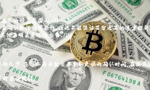 购买加速包是使用imToken钱包时一种提升交易速度和效率的方法，尤其是在网络拥堵的情况下。下面将为您详细介绍如何在imToken钱包中购买加速包，确保您的交易能够顺利执行。

什么是加速包
加速包是一种服务，它允许用户为他们的区块链交易支付额外费用，从而增加交易被网络节点优先处理的概率。在区块链网络中，由于交易量的增加，交易确认时间可能会延迟，这时，加速包就显得尤为重要。

为什么需要购买加速包
在进行数字货币转账时，尤其是在价格波动较大的情况下，及时确认交易是非常重要的。如果您的交易被网络拥堵或确认慢，可能会导致错失良机或损失资金。因此，购买加速包可以让您的交易更快速地被确认，提高交易的安全性和有效性。

如何在imToken钱包中购买加速包
在imToken钱包购买加速包的步骤其实相对简单，以下是详细的操作流程：

h4步骤一：打开imToken钱包/h4
首先，您需要在手机上打开imToken钱包应用。确保您的钱包已经设置好了，且已经完成了必要的身份验证和安全设置。

h4步骤二：选择需要加速的交易/h4
在钱包的首页，找到您想要加速的交易记录。如果您刚刚发起了一笔交易并发现其确认时间较长，可以直接选择此交易进行加速。

h4步骤三：点击加速功能/h4
在选中交易后，通常会有一个类似于“加速交易”或“购买加速包”的选项。点击进入该选项，您将看到有关加速费用和处理时间的说明。

h4步骤四：选择加速包类型/h4
imToken可能会提供几种不同的加速包选项，您可以根据需要选择合适的加速包。一般来说，费用越高，交易被优先处理的概率就越大。

h4步骤五：确认支付/h4
选择好加速包后，系统会提示您确认支付的金额。在确认无误后，输入您的交易密码，完成支付。

h4步骤六：查看交易状态/h4
支付完成后，您可以返回交易记录页面，查看您所加速的交易状态。一般来说，交易在支付加速费用后会更快被处理。

注意事项
在购买加速包时，您需要注意以下几点：
ul
    listrong费用透明：/strong加速包的费用会有明确的标示，请在支付前确认费用是否在您的预算范围内。/li
    listrong网络状况：/strong即使购买了加速包，仍旧存在由于网络状况不佳而导致交易确认较慢的可能性，因此不能保证百分之百的速度提升。/li
    listrong安全性：/strong确保您是在官方的imToken钱包应用中完成购买，避免通过其他不明渠道进行交易。/li
/ul

总结
购买加速包是imToken用户提升交易速度的一种有效方式，尤其是在市场波动时。通过简单的几步，您可以为关键交易争取更快的确认时间。在操作过程中，请始终保持谨慎，确保信息的准确性和资金的安全。

希望以上信息能够帮助您在imToken钱包中顺利购买加速包。如果您还有其他问题，欢迎随时咨询我们。