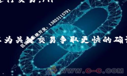 购买加速包是使用imToken钱包时一种提升交易速度和效率的方法，尤其是在网络拥堵的情况下。下面将为您详细介绍如何在imToken钱包中购买加速包，确保您的交易能够顺利执行。

什么是加速包
加速包是一种服务，它允许用户为他们的区块链交易支付额外费用，从而增加交易被网络节点优先处理的概率。在区块链网络中，由于交易量的增加，交易确认时间可能会延迟，这时，加速包就显得尤为重要。

为什么需要购买加速包
在进行数字货币转账时，尤其是在价格波动较大的情况下，及时确认交易是非常重要的。如果您的交易被网络拥堵或确认慢，可能会导致错失良机或损失资金。因此，购买加速包可以让您的交易更快速地被确认，提高交易的安全性和有效性。

如何在imToken钱包中购买加速包
在imToken钱包购买加速包的步骤其实相对简单，以下是详细的操作流程：

h4步骤一：打开imToken钱包/h4
首先，您需要在手机上打开imToken钱包应用。确保您的钱包已经设置好了，且已经完成了必要的身份验证和安全设置。

h4步骤二：选择需要加速的交易/h4
在钱包的首页，找到您想要加速的交易记录。如果您刚刚发起了一笔交易并发现其确认时间较长，可以直接选择此交易进行加速。

h4步骤三：点击加速功能/h4
在选中交易后，通常会有一个类似于“加速交易”或“购买加速包”的选项。点击进入该选项，您将看到有关加速费用和处理时间的说明。

h4步骤四：选择加速包类型/h4
imToken可能会提供几种不同的加速包选项，您可以根据需要选择合适的加速包。一般来说，费用越高，交易被优先处理的概率就越大。

h4步骤五：确认支付/h4
选择好加速包后，系统会提示您确认支付的金额。在确认无误后，输入您的交易密码，完成支付。

h4步骤六：查看交易状态/h4
支付完成后，您可以返回交易记录页面，查看您所加速的交易状态。一般来说，交易在支付加速费用后会更快被处理。

注意事项
在购买加速包时，您需要注意以下几点：
ul
    listrong费用透明：/strong加速包的费用会有明确的标示，请在支付前确认费用是否在您的预算范围内。/li
    listrong网络状况：/strong即使购买了加速包，仍旧存在由于网络状况不佳而导致交易确认较慢的可能性，因此不能保证百分之百的速度提升。/li
    listrong安全性：/strong确保您是在官方的imToken钱包应用中完成购买，避免通过其他不明渠道进行交易。/li
/ul

总结
购买加速包是imToken用户提升交易速度的一种有效方式，尤其是在市场波动时。通过简单的几步，您可以为关键交易争取更快的确认时间。在操作过程中，请始终保持谨慎，确保信息的准确性和资金的安全。

希望以上信息能够帮助您在imToken钱包中顺利购买加速包。如果您还有其他问题，欢迎随时咨询我们。