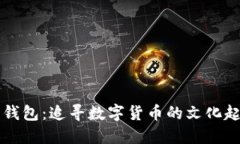 原始的比特币钱包：追寻