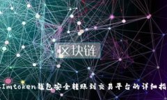 从Imtoken钱包安全转账到交