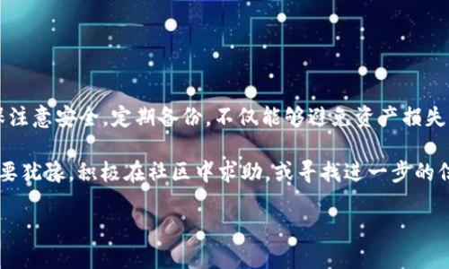 在讨论如何导出imToken钱包之前，我们先了解一下imToken是什么。imToken钱包是一款流行的数字货币钱包，支持多种链上的资产管理，便于用户安全存储和交易各种加密货币。那么，如何导出imToken钱包的数据呢？我们来一步步看看。

为什么需要导出imToken钱包？
在某些情况下，可能需要导出imToken钱包的数据。这包括但不限于备份你的私钥、转移到其他钱包、或者在更换手机时需要恢复钱包。因此，学会如何导出信息是非常重要的。如果你还在考虑要不要导出，可能你在这...真的吗？想要全盘了解一下数字货币的管理方式。

导出imToken钱包的步骤
接下来，我们就来详细介绍导出imToken钱包的具体步骤。开始之前，请确保你的钱包安全，尤其是在进行私钥、助记词等敏感信息的操作时，一定要在安全的环境中进行。

h4步骤一：打开imToken钱包/h4
首先，确保你的手机上已经下载并安装了imToken钱包应用。在主屏幕上找到并点击打开imToken钱包。进入后，输入你的密码或者使用指纹/面部识别解锁钱包。

h4步骤二：找到钱包设置/h4
一旦你进入了imToken主界面，点击右下角的“我”，然后找到设置选项，这是你进行钱包操作的核心区域...以上步骤看似简单，但很多用户可能会因为一些细小的选择错误而导致无法顺利导出。

h4步骤三：备份私钥和助记词/h4
在设置中，你会看到「钱包备份」选项。点击进入，就可以看到你的私钥和助记词。在这里...一定要注意，私钥和助记词是你钱包安全的关键，如果它们落入他人之手，你的钱包资产就有可能被盗！
选择备份选项时，你将会看到各种提示...确保按照指示进行操作。通常，你会首先看到助记词，按照顺序记下并妥善保存。然后，就可以以同样的方式备份你的私钥。记得要对这些信息进行加密存储或者在安全的地方书写！

h4步骤四：导出钱包地址/h4
在确保助记词和私钥都备份好后，可能你还想要导出的就是钱包地址了，这个没有实现导出，只需要从主界面就能查看。简单地复制你的钱包地址，就可以轻松分享给其他人。

导出后的注意事项
完成导出的你，可能会想，接下来该怎么做？在这里提供几点建议以确保你的安全与资产完整。
ul
    listrong保护好导出信息：/strong确保你的导出信息（如助记词、私钥）不被他人知晓，最好存放在安全的物理或数字环境中。/li
    listrong定期备份：/strong定期对钱包进行备份，尤其在你进行大额交易或转账时，要特别注意安全。/li
    listrong使用安全网络：/strong在进行钱包管理时，确保使用安全的网络环境，避免使用公共Wi-Fi。/li
/ul

常见问题解答
可能涉及到imToken钱包的导出，大家会遇到一些常见问题，我们来一一解答。

h4Q1：导出后可以在其他钱包恢复吗？/h4
是的，通过助记词或私钥，你可以在其他支持对应币种的钱包中恢复你的资产。这种灵活性是数字货币钱包的优势所在...

h4Q2：如何确保我的数据安全？/h4
确保不将私钥和助记词分享给他人，尽量在个人的安全环境中进行相关操作。此外，定期更改钱包密码，并开启多重验证等安全手段。

h4Q3：我不小心泄露了私钥，怎么办？/h4
如果觉得私钥被泄露，建议立即转移资产至新的钱包，确保资产安全。并检查账户是否有任何未经授权的交易。

总结
综上所述，导出imToken钱包的数据是一项基本而重要的操作，能够帮助你更好地管理和保护自己的数字资产。确保注意安全，定期备份，不仅能够避免资产损失，还能帮助你在数字货币的世界中游刃有余...这其实就是我们每个数字货币投资者所追求的：安全、灵活、稳定之道。

希望以上内容能够帮助到你，让你更深入了解imToken钱包导出的各个步骤与注意事项。如果你还有其他疑问...不要犹豫，积极在社区中求助，或寻找进一步的信息和资源，保护你的数字资产，从现在开始！

imToken钱包导出指南：安全管理你的数字资产