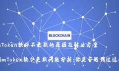 ## imToken软件不更新的原因