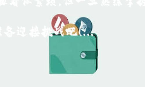 冷钱包以太坊如何添加USDT：简单步骤解析

在加密货币的世界里，安全性是每个投资者最关心的课题之一。随着以太坊和USDT（泰达币）等数字资产的普及，越来越多的人开始使用冷钱包来存储这些资产。那么，冷钱包以太坊如何添加USDT呢？这...看似复杂，但实际上，只要掌握了一些基本步骤，就能轻松搞定。接下来，我们就来详细解析一下如何在冷钱包中添加USDT。...

冷钱包与热钱包的区别

在开始之前，我们先快速了解一下冷钱包和热钱包的区别。简单来说，热钱包通常是连接到互联网的加密货币钱包，方便用户频繁交易，但也更容易受到黑客攻击。而冷钱包则是完全离线的，通常是硬件钱包或者纸钱包，安全性更高，但在进行交易时相对麻烦。

所以，在选择存储方式时，安全性和便捷性是两个需要权衡的因素。针对长期持有的投资者来说，冷钱包无疑是一种更安全的选择。那现在，我们就来深入探讨如何将USDT添加到冷钱包中的以太坊地址。

步骤一：选择合适的冷钱包

首先，你需要选择一个适合的冷钱包。市场上有多种冷钱包可供选择，比如Ledger、Trezor等。这些钱包不仅支持以太坊，还可以兼容多种其他加密货币。在选择时，可以考虑以下几点：

ul
    li安全性：选择知名品牌和供应商，以确保你的资产安全。/li
    li用户体验：界面友好、操作简单的冷钱包更容易上手。/li
    li兼容性：确保钱包支持USDT的存储。/li
/ul

一旦选择好冷钱包，就可以进行下一步了。

步骤二：创建以太坊地址

安装好冷钱包之后，按照说明进行设置。在这个过程中，你需要创建一个以太坊地址。这个地址将用来接收USDT。通常，在冷钱包中生成地址的过程非常简单，只需几步操作即可完成。记得要妥善保存私钥，这...非常重要！没有私钥，就没办法找回你的资产...

步骤三：获取USDT的合约地址

在将USDT添加到冷钱包之前，你需要知道USDT在以太坊上的智能合约地址。这个地址是固定的，确保你获取的地址是官方的。USDT的以太坊合约地址是：

code0xdac17f958d2ee523a2206206994597c13d831ec7/code

这个地址以后在添加USDT时会用到，所以记好。

步骤四：通过交易所或其他钱包转账

现在，你已准备好将USDT转移到冷钱包中了。你可以选择通过去中心化交易所（比如Uniswap等）或者中心化交易所（如Binance、Coinbase等）将USDT发送到你刚刚在冷钱包中生成的以太坊地址。以下是具体步骤：

ol
    li在交易所或其他钱包中，选择“提现”或“转账”。/li
    li输入你的冷钱包以太坊地址（切记核对地址是否正确！）./li
    li输入你希望转移的USDT数量。/li
    li确认交易信息，最后点击“确认”或“发送”。/li
/ol

这...就是这样简单。请耐心等待，网络确认交易后，你的USDT便会安全地转入冷钱包中。这个过程可能需要几分钟到几个小时不等，具体取决于网络的拥堵程度。...

步骤五：确认USDT到账

在完成转账操作后，你可以通过冷钱包的管理界面确认USDT是否到账。如果一切正常，你的USDT就成功添加到冷钱包中了。

这种方法不仅适用于USDT，任何基于以太坊的代币（遵循ERC20标准）都可以用类似的方式添加到冷钱包中。如果你打算存储多种代币，不妨提前了解一下相关合约地址和转账流程。...

总结：冷钱包存储的美好未来

在加密货币快速发展的今天，安全的存储方式至关重要。通过冷钱包，你不仅能有效保护自己的投资，也能在未来的市场波动中保持冷静。虽然上述步骤看似繁琐，但一旦熟练掌握，你会发现，冷钱包的安全性远超其他存储方式，这...一切都是值得的！

总之，把USDT添加到冷钱包并不复杂。只要你掌握了流程，并保持谨慎，就能安心享受加密世界带来的投资乐趣。这是你通往财务自由的第一步，做好准备迎接挑战吧！...

冷钱包,以太坊,USDT,加密货币/guanjianci