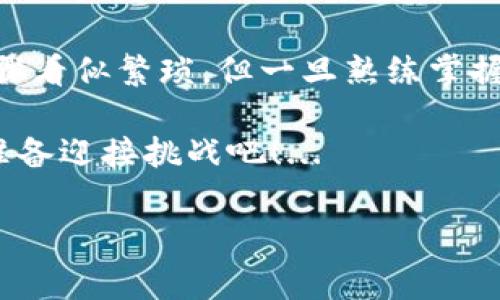 冷钱包以太坊如何添加USDT：简单步骤解析

在加密货币的世界里，安全性是每个投资者最关心的课题之一。随着以太坊和USDT（泰达币）等数字资产的普及，越来越多的人开始使用冷钱包来存储这些资产。那么，冷钱包以太坊如何添加USDT呢？这...看似复杂，但实际上，只要掌握了一些基本步骤，就能轻松搞定。接下来，我们就来详细解析一下如何在冷钱包中添加USDT。...

冷钱包与热钱包的区别

在开始之前，我们先快速了解一下冷钱包和热钱包的区别。简单来说，热钱包通常是连接到互联网的加密货币钱包，方便用户频繁交易，但也更容易受到黑客攻击。而冷钱包则是完全离线的，通常是硬件钱包或者纸钱包，安全性更高，但在进行交易时相对麻烦。

所以，在选择存储方式时，安全性和便捷性是两个需要权衡的因素。针对长期持有的投资者来说，冷钱包无疑是一种更安全的选择。那现在，我们就来深入探讨如何将USDT添加到冷钱包中的以太坊地址。

步骤一：选择合适的冷钱包

首先，你需要选择一个适合的冷钱包。市场上有多种冷钱包可供选择，比如Ledger、Trezor等。这些钱包不仅支持以太坊，还可以兼容多种其他加密货币。在选择时，可以考虑以下几点：

ul
    li安全性：选择知名品牌和供应商，以确保你的资产安全。/li
    li用户体验：界面友好、操作简单的冷钱包更容易上手。/li
    li兼容性：确保钱包支持USDT的存储。/li
/ul

一旦选择好冷钱包，就可以进行下一步了。

步骤二：创建以太坊地址

安装好冷钱包之后，按照说明进行设置。在这个过程中，你需要创建一个以太坊地址。这个地址将用来接收USDT。通常，在冷钱包中生成地址的过程非常简单，只需几步操作即可完成。记得要妥善保存私钥，这...非常重要！没有私钥，就没办法找回你的资产...

步骤三：获取USDT的合约地址

在将USDT添加到冷钱包之前，你需要知道USDT在以太坊上的智能合约地址。这个地址是固定的，确保你获取的地址是官方的。USDT的以太坊合约地址是：

code0xdac17f958d2ee523a2206206994597c13d831ec7/code

这个地址以后在添加USDT时会用到，所以记好。

步骤四：通过交易所或其他钱包转账

现在，你已准备好将USDT转移到冷钱包中了。你可以选择通过去中心化交易所（比如Uniswap等）或者中心化交易所（如Binance、Coinbase等）将USDT发送到你刚刚在冷钱包中生成的以太坊地址。以下是具体步骤：

ol
    li在交易所或其他钱包中，选择“提现”或“转账”。/li
    li输入你的冷钱包以太坊地址（切记核对地址是否正确！）./li
    li输入你希望转移的USDT数量。/li
    li确认交易信息，最后点击“确认”或“发送”。/li
/ol

这...就是这样简单。请耐心等待，网络确认交易后，你的USDT便会安全地转入冷钱包中。这个过程可能需要几分钟到几个小时不等，具体取决于网络的拥堵程度。...

步骤五：确认USDT到账

在完成转账操作后，你可以通过冷钱包的管理界面确认USDT是否到账。如果一切正常，你的USDT就成功添加到冷钱包中了。

这种方法不仅适用于USDT，任何基于以太坊的代币（遵循ERC20标准）都可以用类似的方式添加到冷钱包中。如果你打算存储多种代币，不妨提前了解一下相关合约地址和转账流程。...

总结：冷钱包存储的美好未来

在加密货币快速发展的今天，安全的存储方式至关重要。通过冷钱包，你不仅能有效保护自己的投资，也能在未来的市场波动中保持冷静。虽然上述步骤看似繁琐，但一旦熟练掌握，你会发现，冷钱包的安全性远超其他存储方式，这...一切都是值得的！

总之，把USDT添加到冷钱包并不复杂。只要你掌握了流程，并保持谨慎，就能安心享受加密世界带来的投资乐趣。这是你通往财务自由的第一步，做好准备迎接挑战吧！...

冷钱包,以太坊,USDT,加密货币/guanjianci