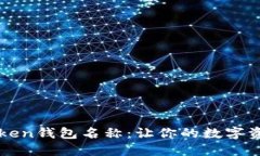 如何正确设置imtoken钱包名