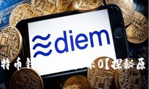 为什么我的比特币钱包余额显示0？探秘原因与解决方案！