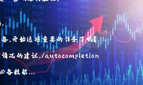 在这篇文章中，我们将详细探讨如何在imToken中更改密码，包括具体步骤和注意事项。可以考虑以下内容的结构和详细介绍。

什么是imToken？
imToken是一个数字资产钱包，支持多种区块链资产的管理，包括以太坊、比特币等。它不仅提供了安全的存储方式，还为用户提供了流畅的操作体验。但是，有时候用户可能会需要更改钱包密码，以增强安全性或恢复使用。

为什么需要更改imToken密码？
更改密码的原因有很多。例如：
ul
    li为了提高安全性：如果你怀疑自己的密码可能被泄露，及时更改可以避免资产损失。/li
    li定期更换密码：为了维护长久的安全性，个人用户应该定期更新他们的密码。/li
    li忘记密码：在某些情况下，用户可能忘记了当前密码，需要进行密码重置。/li
/ul

在imToken中更改密码的步骤
接下来，我们将详细介绍如何更改imToken中的密码。请务必在安全的环境中完成这些步骤，以确保个人信息的安全。

h4步骤一：打开imToken应用/h4
首先，确保你的设备已经安装了imToken应用，并且你能够顺利进入钱包。如果你尚未下载，可以在应用商店中进行搜索。

h4步骤二：输入当前密码/h4
打开应用后，你将需要输入当前的密码以访问你的钱包。这是验证你身份的重要步骤。

h4步骤三：进入设置菜单/h4
一旦成功进入钱包，找到“设置”选项。通常该选项在应用的右下角，点击进入后，能够找到许多与账户有关的设置。

h4步骤四：选择更改密码/h4
在设置菜单中，寻找“安全与隐私”或类似的选项。在这里，你应该会看到“更改密码”的选项，点击进入。

h4步骤五：输入新密码/h4
按照提示输入当前密码，然后输入你想要更改的新密码。确保新密码足够复杂，防止他人轻易猜测。通常建议包括字母、数字和符号的组合。

h4步骤六：确认新密码/h4
在输入新密码后，你可能还需要再次确认新密码，以确保无误。检查是否有任何拼写错误，以免后续登录发生问题。

h4步骤七：保存更改/h4
最后，完成以上步骤后，记得保存你的更改。imToken可能会提示你更改已完成，确保你的新密码能够正常使用。

注意事项
在更改密码的过程中，有几点需要特别注意：
ul
    li确保网络环境安全，避免在公共Wi-Fi下进行这一操作。/li
    li选择一个强密码，以增强账户的安全性，不要与其他账户共享相同的密码。/li
    li如果你忘记了密码，请按照imToken提供的密码找回流程进行操作。/li
/ul

总结
更改imToken密码是维护数字资产安全的重要步骤。定期更改密码并使用强密码可以有效防止不必要的安全风险。希望这篇指南能帮助你顺利更改密码，保障你的数字资产安全。

常见问题
在最后，我们来解答一些用户可能会遇到的常见问题：

h4我可以通过手机验证重置密码吗？/h4
不可以。imToken的密码安全性较高，不能简单通过手机验证重置密码。如果你忘记了密码，需要按照app内的指导进行恢复或者联系官方客服。

h4如果我更新了密码，其他设备上的imToken会被强制退出吗？/h4
是的。如果你在一台设备上更改了密码，那么其他设备上的imToken可能会要求你重新输入密码进行验证。

h4我可以使用简单的密码吗？/h4
不推荐使用简单密码。为了安全起见，建议创建包含字母、数字以及特殊符号的复杂密码。

希望以上信息能帮助你顺利更改imToken密码，并保障你的数字资产安全...你做好了准备，开始这项重要的任务了吗？

autocompletion在一些情况下，用户可能会改变他们的数字资产策略，这里有针对特定情况的建议。/autocompletion

希望这为你提供了一些启发与帮助，实际上，掌握数字资产钱包的使用是现代生活中的必备技能...