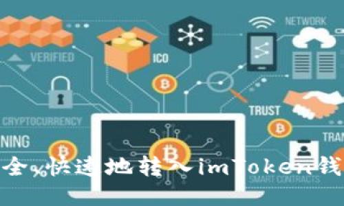 如何将USDT安全、快速地转入imToken钱包：一步步攻略