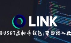 如何轻松注册USDT虚拟币钱