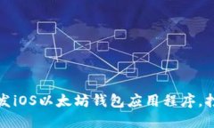 全攻略：如何开发iOS以太