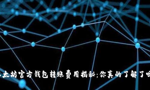以太坊官方钱包转账费用揭秘：你真的了解了吗？