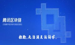 抱歉，无法满足该请求。