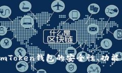 深度评估：imToken钱包的安