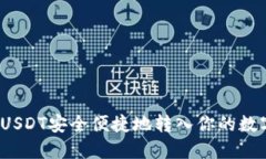 如何将USDT安全便捷地转入