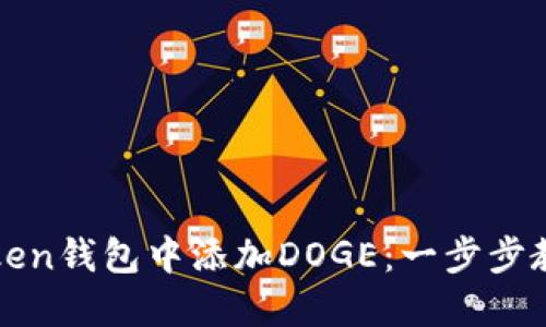 如何在imToken钱包中添加DOGE：一步步教你轻松搞定
