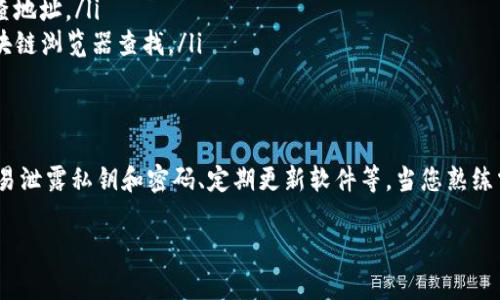 在这里给您整理了一些关于“imToken钱包如何给别人转账”的详细步骤与信息。

什么是imToken钱包？
imToken是一款广受欢迎的数字资产钱包，支持多种加密货币的存储、管理与交易。它的用户界面友好，操作简单，且增强了安全性，深受区块链爱好者欢迎...

准备转账前的基础知识
在转账前，您首先需要确认以下几点——
ul
    li确保您已经在imToken中完成注册和身份验证。/li
    li您的钱包中需要拥有足够的加密货币来支付转账金额及其手续费。/li
    li确保您知道接收方的地址，错误的地址可能导致资产的不可恢复。/li
/ul

imToken钱包转账步骤
那么，如何在imToken中给别人转账呢？请按照以下步骤操作：

ol
    listrong打开imToken应用：/strong在您的手机上找到并点击imToken的图标，进入应用。/li
    listrong选择要转账的币种：/strong在钱包主界面，您会看到各种加密货币的选项，轻触您想要转账的币种。/li
    listrong点击