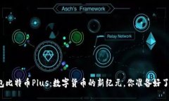 钱包比特币Plus：数字货币