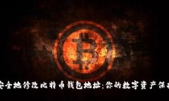 如何安全地修改比特币钱