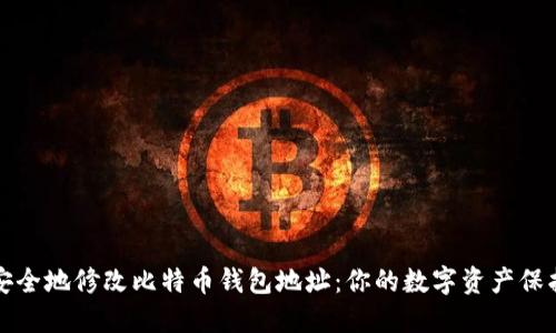 如何安全地修改比特币钱包地址：你的数字资产保护指南